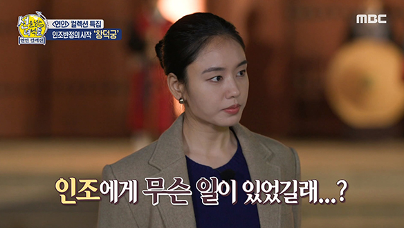 무기력했던 왕 인조의 과거, 반정을 일으킨 상남자? 인조반정의 시작 '창덕궁'