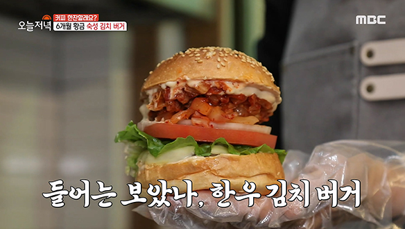 6개월 이상 숙성된 김치가 들어간 한우 김치버거 클립 이미지