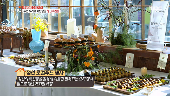 정선의 특산물을 퓨전요리로 맛볼 수 있는 '정선 로컬푸드 행사' 클립 이미지