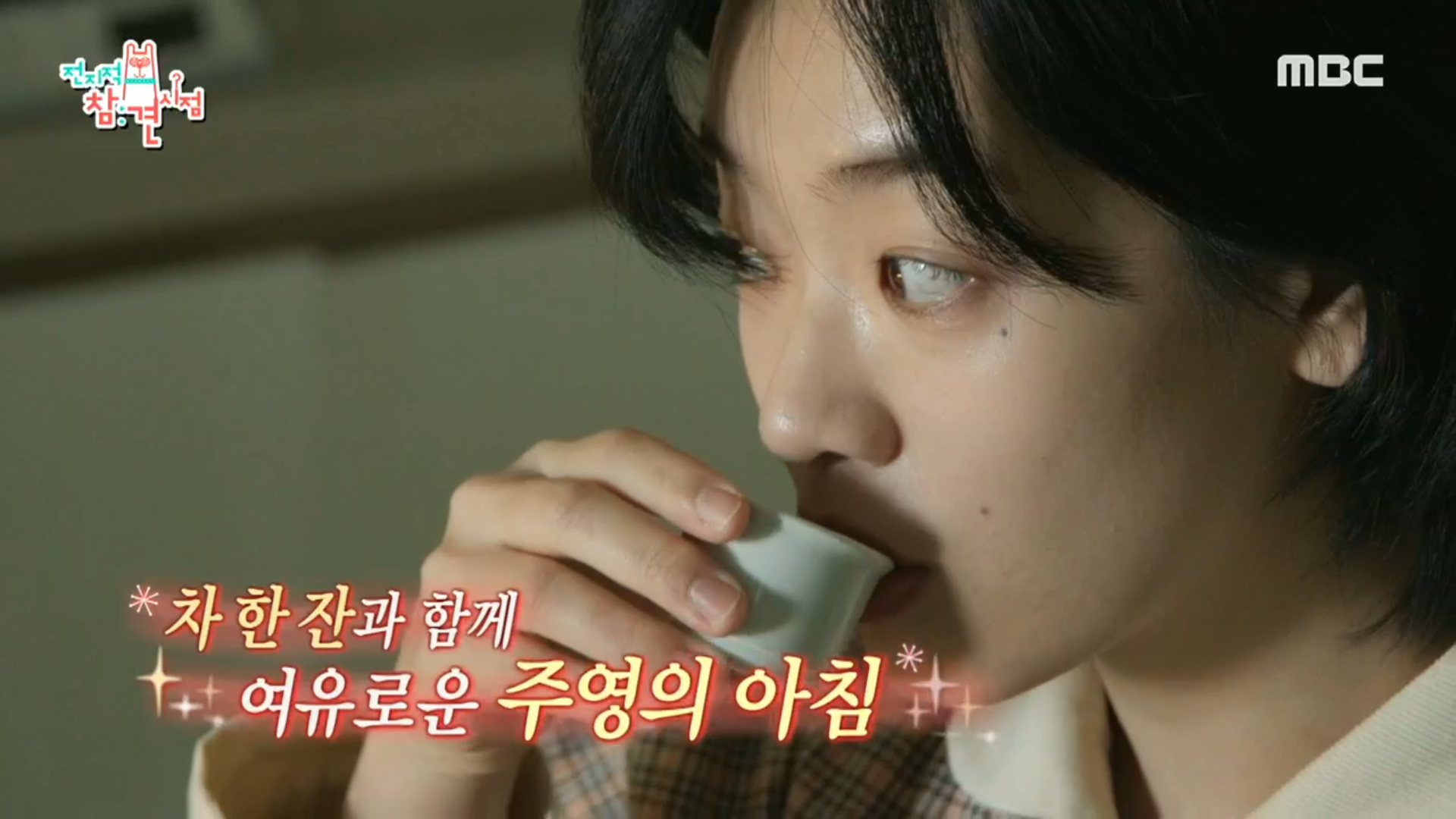 "저 향이 너무 좋아요" 갓생 사는 이주영의 모닝 루틴💚 클립 이미지