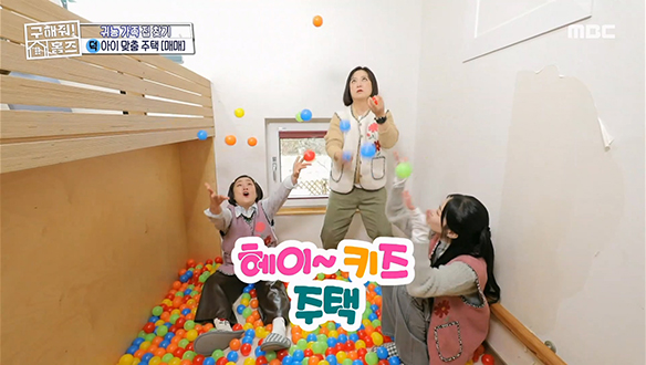 <헤이~키즈 주택> 놀이방, 다락방, 수영장까지 헤이~ 키즈! 너만을 위한 공간을 준비했어! 클립 이미지