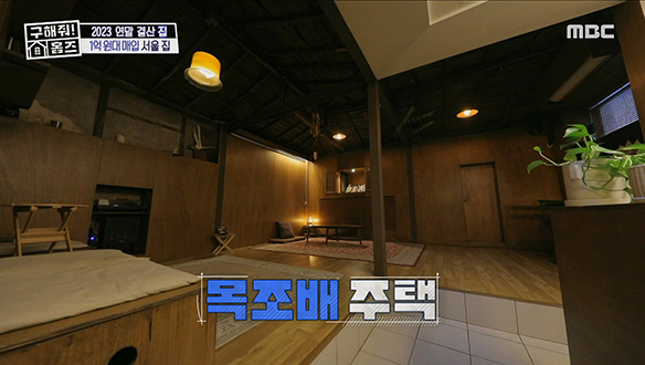 <요트 선원에서 선장으로! 목조배 주택> 서울 한복판에 있는 나만의 목조배 주택! 클립 이미지