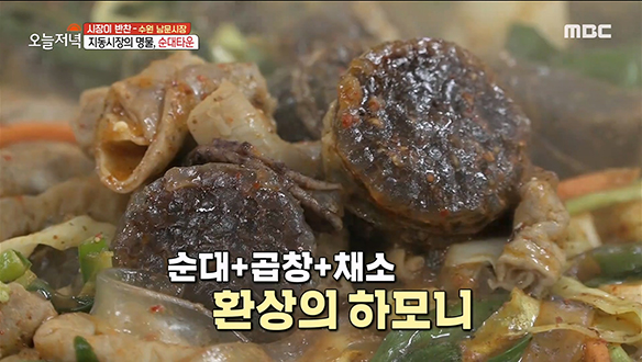 수원 지동시장 순대타운의 대표 메뉴! 매콤 쫄깃 '순대곱창볶음' 클립 이미지