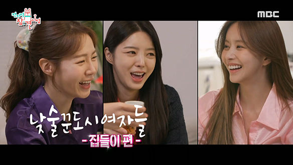 한보름 X 엄현경 X 최윤영, 낮술꾼도시여자들의 집들이 겸 신년파티☆ 클립 이미지