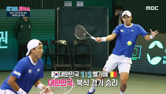 <매거진 핫이슈> 한국 남자 테니스, 사상 첫 데이비스컵 2년 연속 16강 진출 외 클립 이미지