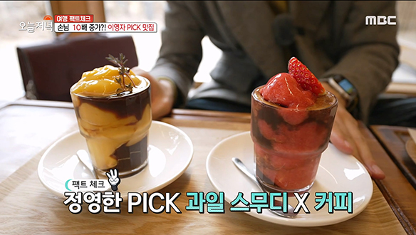 먹교수 이영자 PICK 맛집의 별미♥ '과일 스무디 커피' 클립 이미지