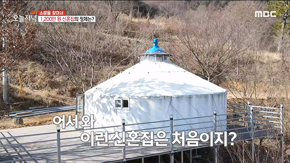 대한민국 유일무이! MZ 부부만의 특별한 '게르 신혼집' 클립 이미지