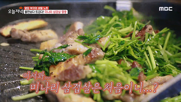 불판보다 뜨겁다♨ 기다림이 용서되는 핫한 조합♥ '미나리 삼겹살'