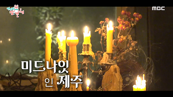 너도나도 분위기에 취한다....☆ 동화 같은 스토리를 품은＜미드나잇 인 제주＞