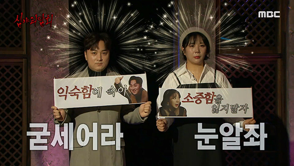 그들이 돌아왔다! 심야괴담회 원년멤버 황제성 X 허안나 클립 이미지