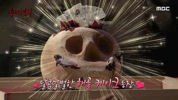 심괴 시즌2 마무리는 달콤살벌한 해골 케이크와 함께♥ 클립 이미지
