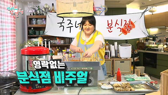 국주네 분식집 OPEN♨ 프사(?)각 '어묵탕' & 맵단맵단 '꿀떡볶이' 클립 이미지