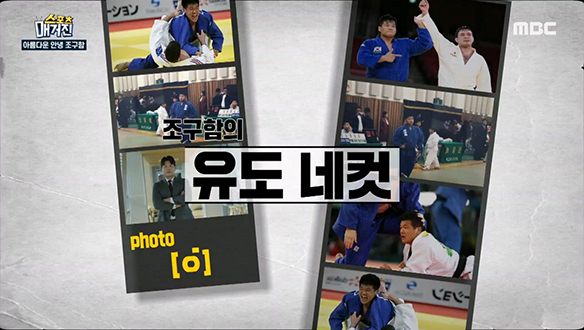 <매거진 톡> 유도 인생 20년! 조구함의 '유도 네 컷' 클립 이미지