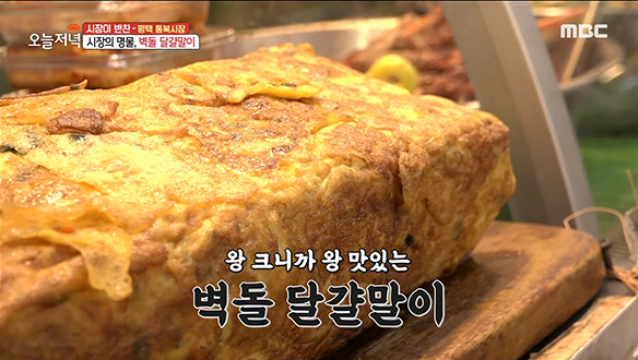 평택 통복시장의 명물☆ 왕 크니까 왕 맛있는 '벽돌 달걀말이' 클립 이미지