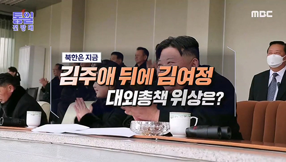 [2023-02-25 1045회] 김주애 뒤에 김여정 대외총책 위상은? 클립 이미지