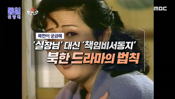 [2023-02-25 1045회] `실장님` 대신 `책임비서동지` 북한 드라마의 법칙