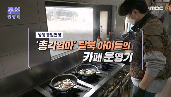 [2023-02-25 1045회] `총각엄마` 탈북 아이들의 카페 운영기 클립 이미지