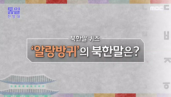 [2023-02-25 1045회] 우리말 `알랑방귀`를 뜻하는 북한말은? 클립 이미지