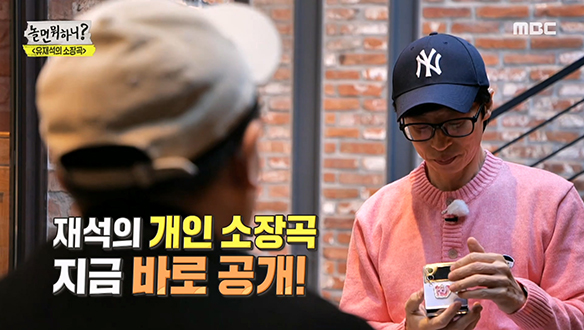 "이건 부르기만 하면 돼요" 확신의 TOP100귀☆ 유재석 개인 소장곡 大공개!