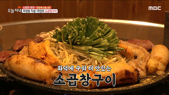 화덕에 구워 더 맛있는 마장동의 신선한 맛! '소곱창구이'