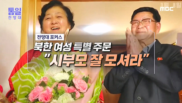[2023-03-11 1047회] 북한 여성 특별 주문 "시부모 잘 모셔라"