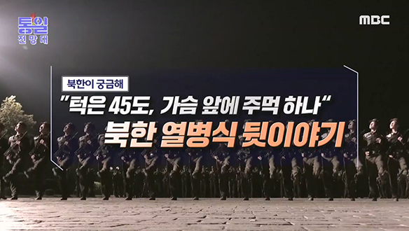 [2023-03-11 1047회] "턱은 45도, 가슴 앞에 주먹 하나" 북한 열병식 뒷이야기