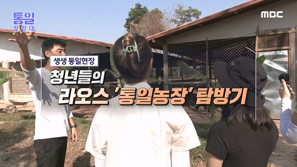 [2023-03-11 1047회] 청년들의 라오스 `통일농장` 탐방기