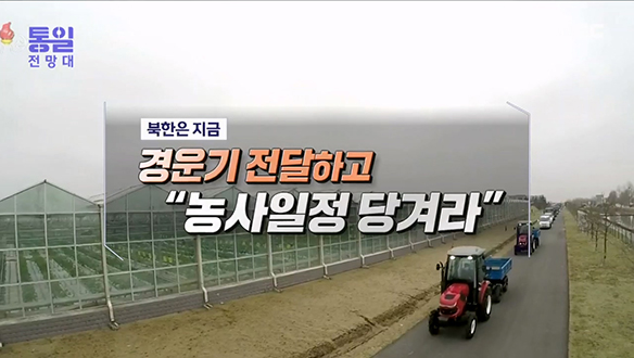 [2023-03-18 1048회] 경운기 전달하고 "농사일정 당겨라"