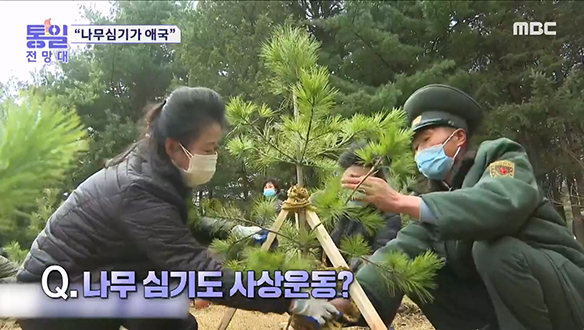 [2023-03-18 1048회] "애국을 심는다" 나무심기도 사상운동?