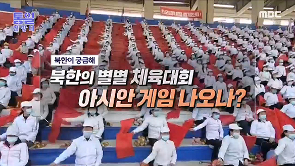 [2023-03-18 1048회] 북한의 별별 체육대회 아시안 게임 나오나?