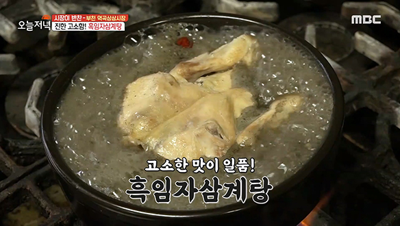 부천 역곡상상시장의 새까만 별미☆ 고소한 맛이 일품인 '흑임자 삼계탕' 클립 이미지