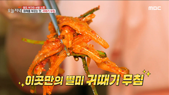 입맛 돋우는데 제격! 화해를 부르는 중독적인 맛♥ '귀때기 무침' 클립 이미지