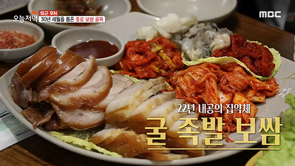 종로 보쌈 골목을 지켜온 22년 내공의 집약체! '굴 족발 보쌈' (feat. 무한리필 감자탕)