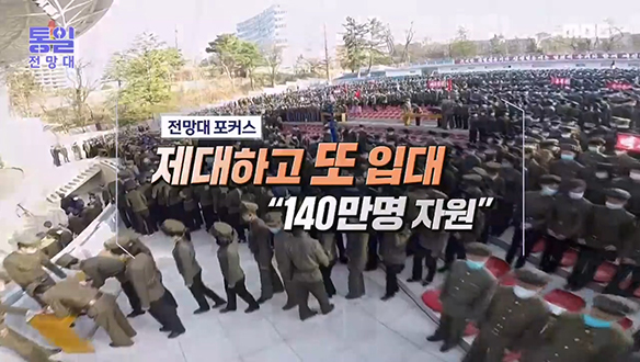 [2023-03-25 1049회] 제대하고 또 입대 "140만명 자원"