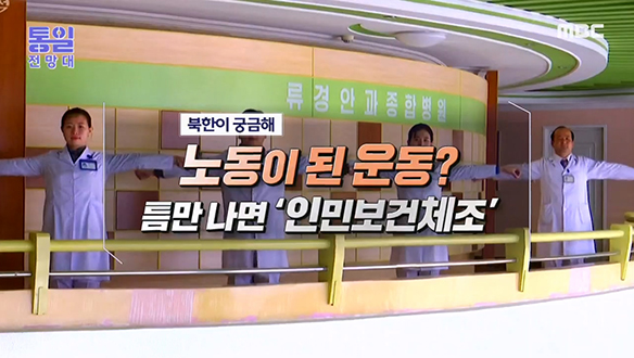 [2023-03-25 1049회] 노동이 된 운동? 틈만 나면 ‘인민보건체조’