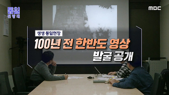 [2023-03-25 1049회] 100년 전 한반도 영상 발굴 공개