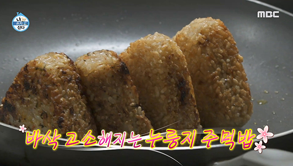 MZ 감성꾼 배우 이유진 표 누룽지 주먹밥▲ '삼각김밥 구이' 클립 이미지