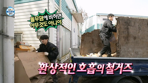 여기가 바로 찐 노동의 현장(?) 힘들지만 긍정적인 철거즈의 철거 대작전☆ 클립 이미지