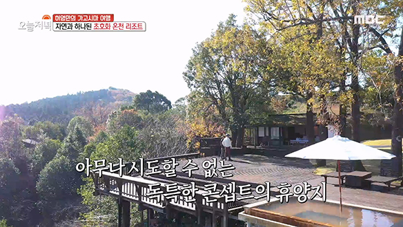 축구장 270개 규모에 숙소는 5개?! 자연과 하나 된 '초호화 온천 리조트' 클립 이미지