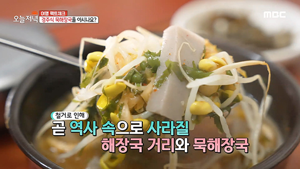 경주식 해장국에는 메밀묵이 들어간다? 경주의 역사를 담은 '묵해장국' 클립 이미지