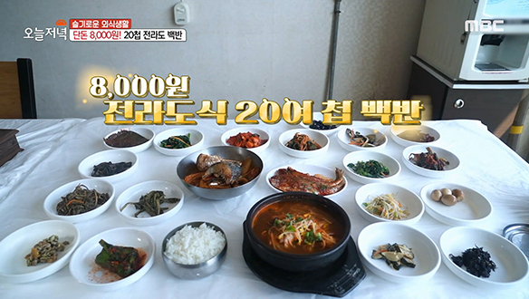 단돈 8,000원! 묵은지 고등어조림부터 각종 봄나물까지 한 상에! '20첩 전라도 백반' | 핫클립 | 생방송 오늘 저녁 | 만나면  좋은 친구 Mbc