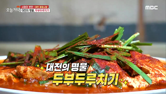 매콤 담백! 칼칼하면서 부드러운 대전 명물 '두부두루치기'  클립 이미지