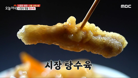 4천 원의 행복♥ 시장 인심 듬뿍 들어간 '탕수육'  클립 이미지