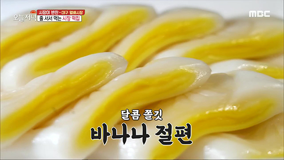 남녀노소 즐기는 달콤 쫄깃🍌 '바나나 절편'  클립 이미지