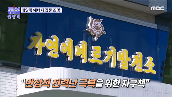 "태양광 모아라" 전력난 해결 안간힘 클립 이미지