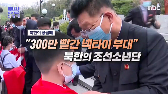"300만 빨간 넥타이 부대" 북한의 조선소년단 클립 이미지