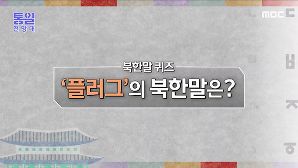 '플러그'의 북한말은? 클립 이미지