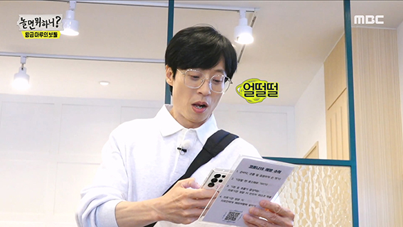 유재석이 발견한 QR 코드 속 힌트?! "와 소름돋...!! 😱"