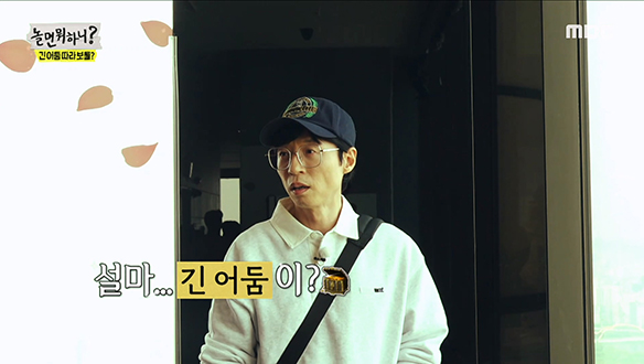 '설마... 긴 어둠이?' 유재석의 눈에 들어온 '긴 어둠 속'이 가리키는 장소 😱