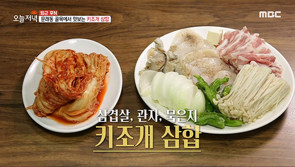 삼겹살, 관자, 묵은지 조합 문래동 골목에서 맛 보는 '키조개 삼합'